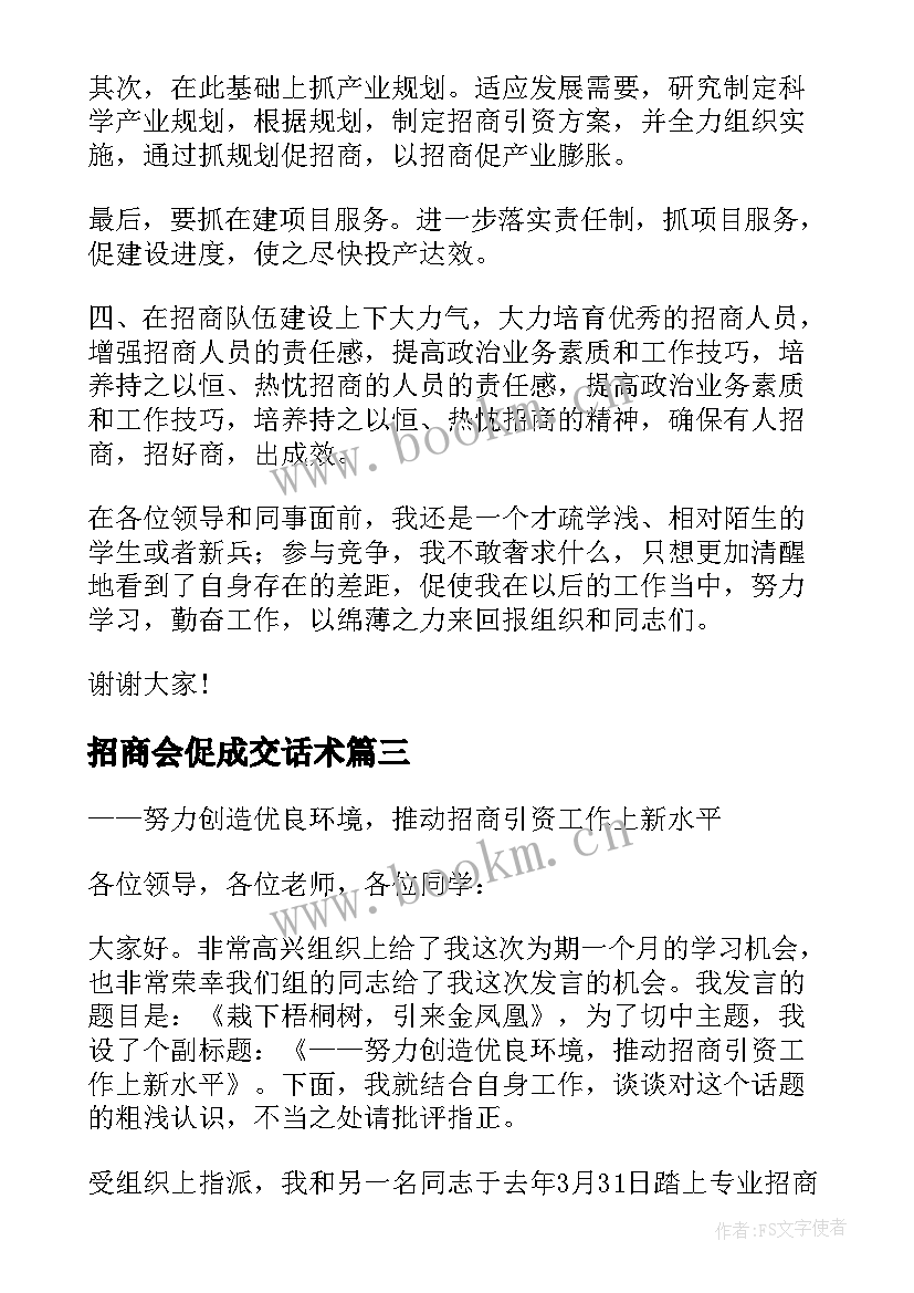 2023年招商会促成交话术 招商竞聘演讲稿(大全5篇)