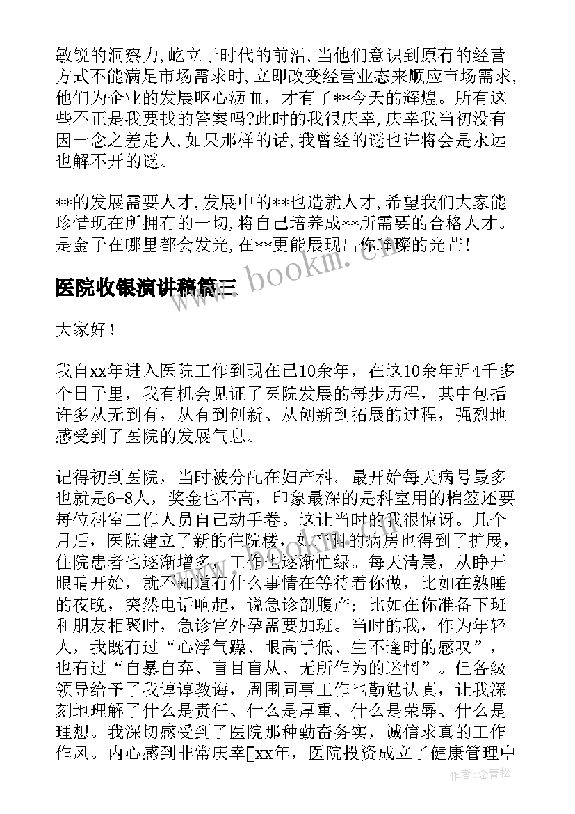 2023年医院收银演讲稿 医院药师演讲稿(通用7篇)