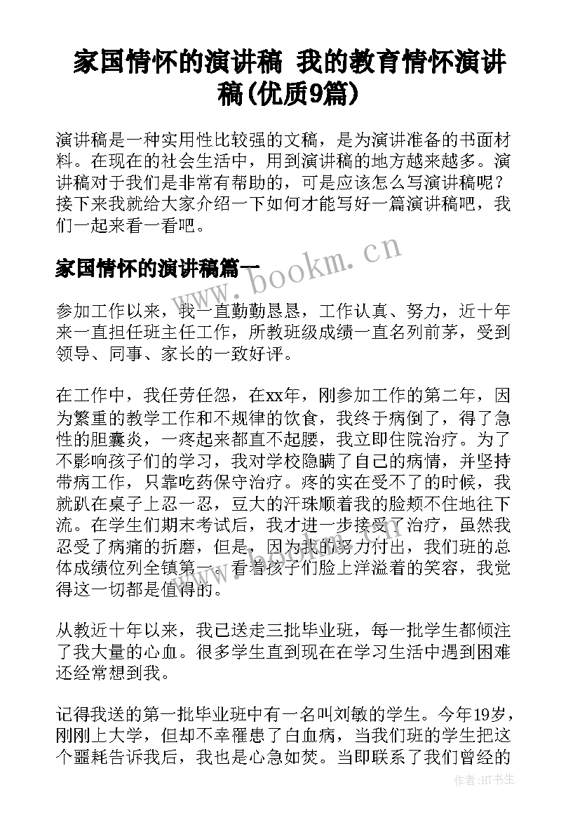 家国情怀的演讲稿 我的教育情怀演讲稿(优质9篇)