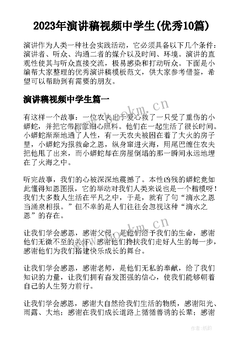 2023年演讲稿视频中学生(优秀10篇)