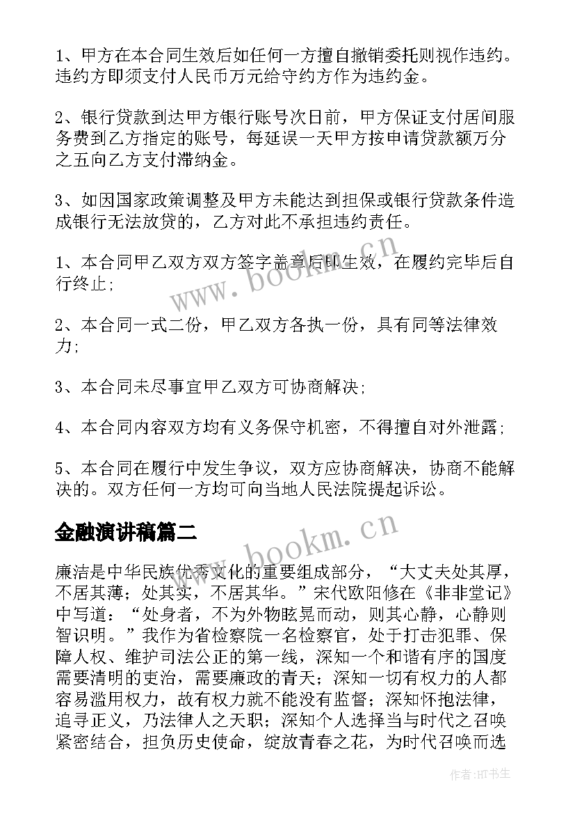 最新金融演讲稿(实用6篇)