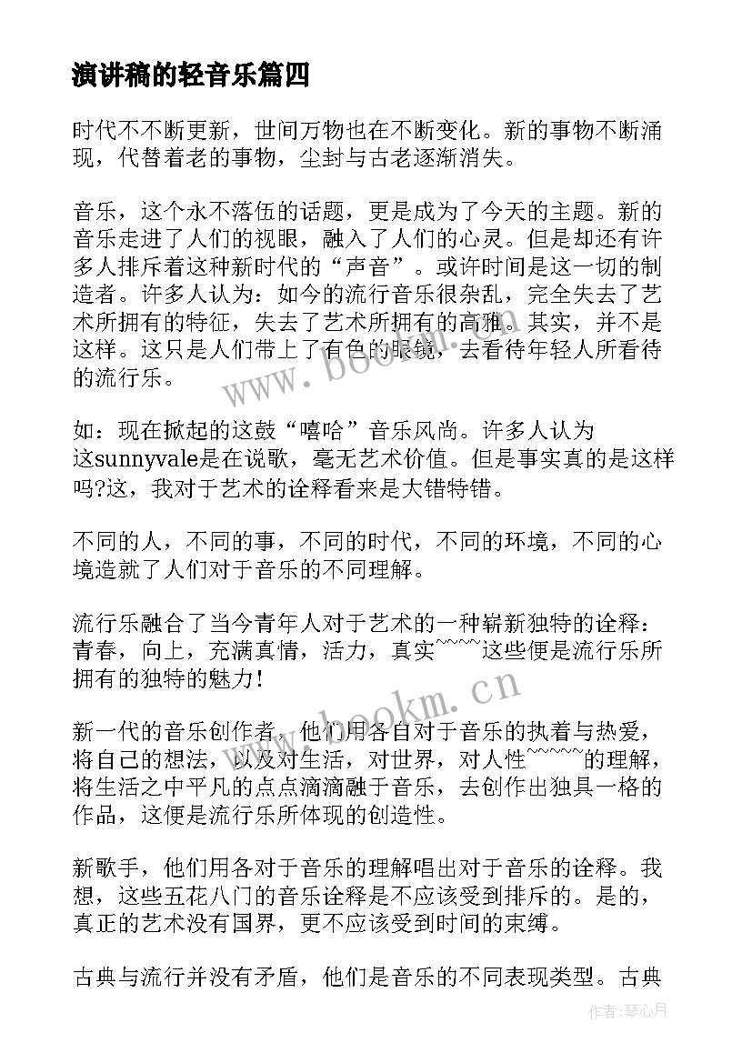 最新演讲稿的轻音乐(优质6篇)