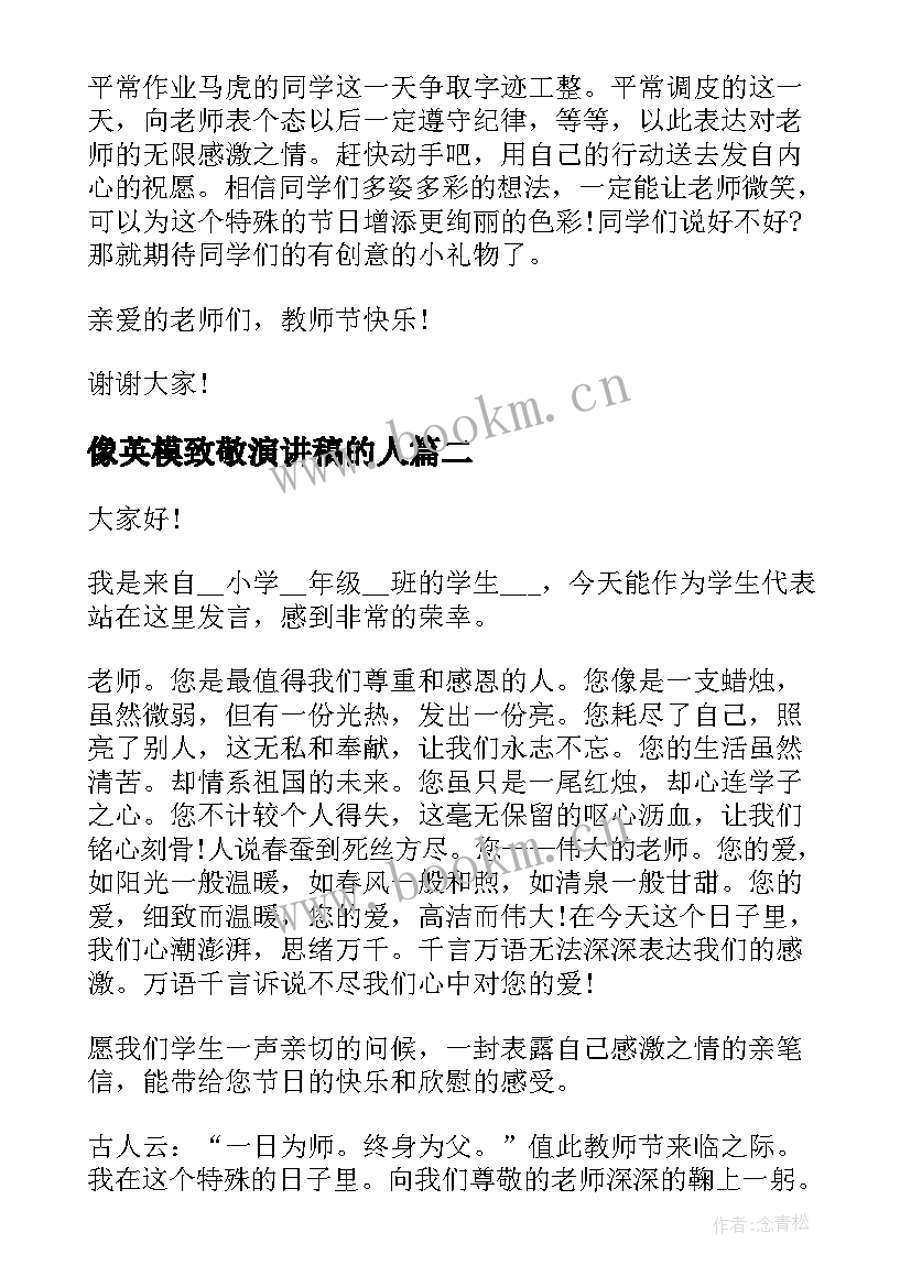 2023年像英模致敬演讲稿的人 致敬教师节演讲稿(模板7篇)