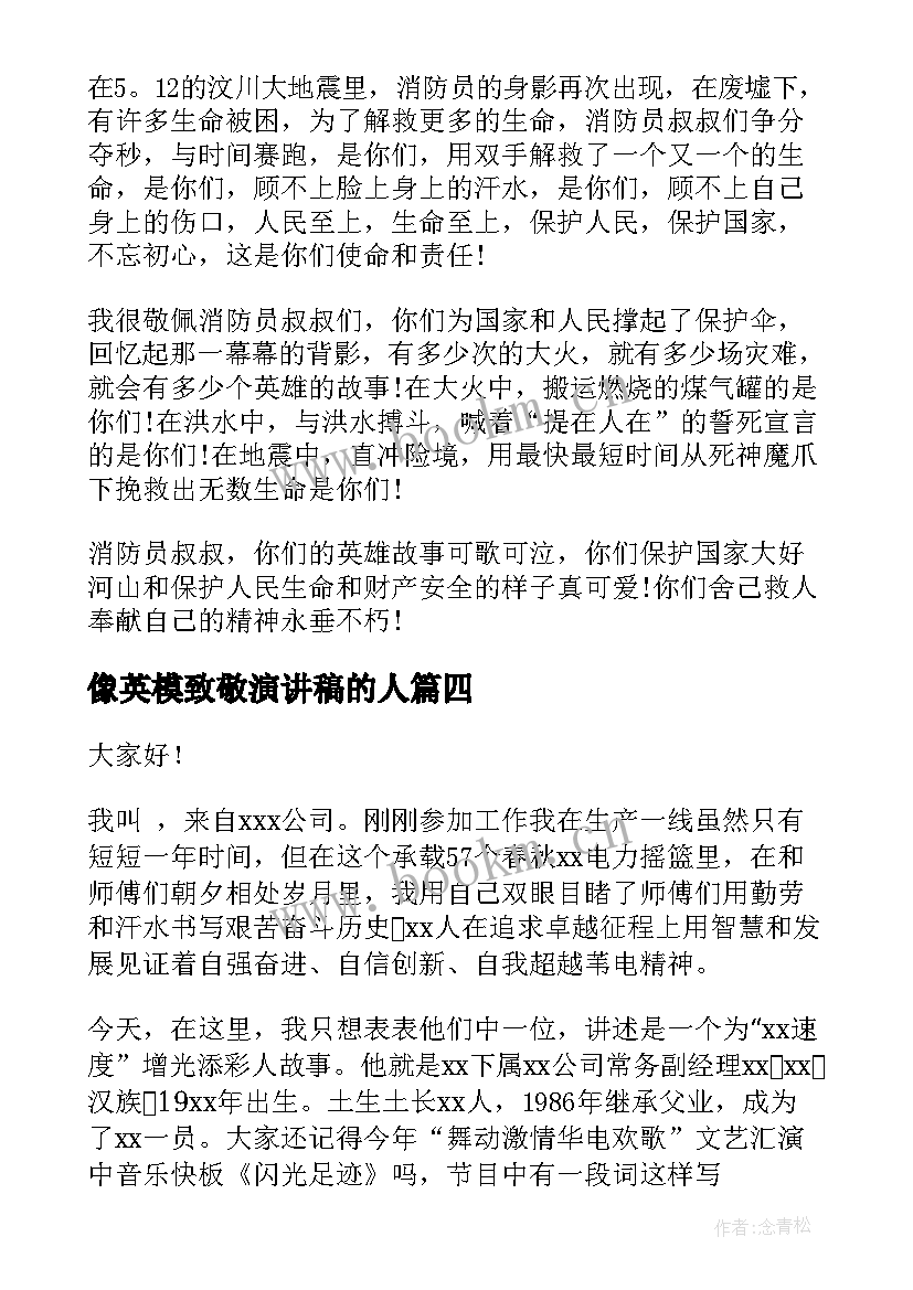 2023年像英模致敬演讲稿的人 致敬教师节演讲稿(模板7篇)