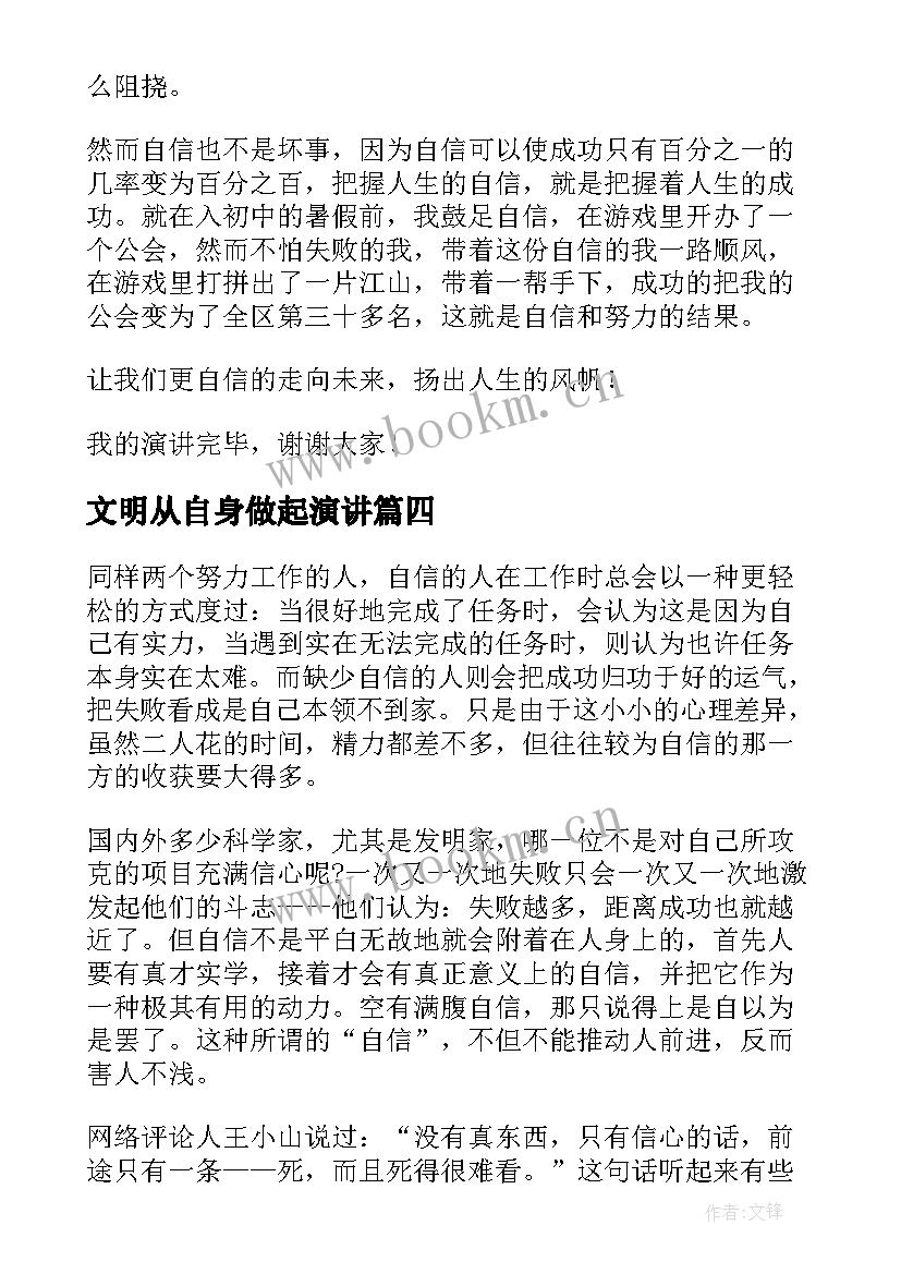 最新文明从自身做起演讲(精选7篇)