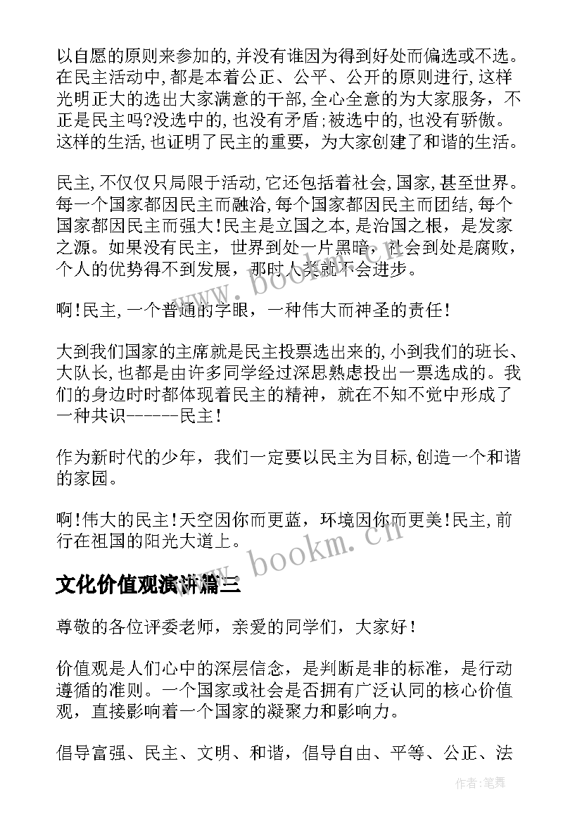 文化价值观演讲 价值观演讲稿(模板9篇)