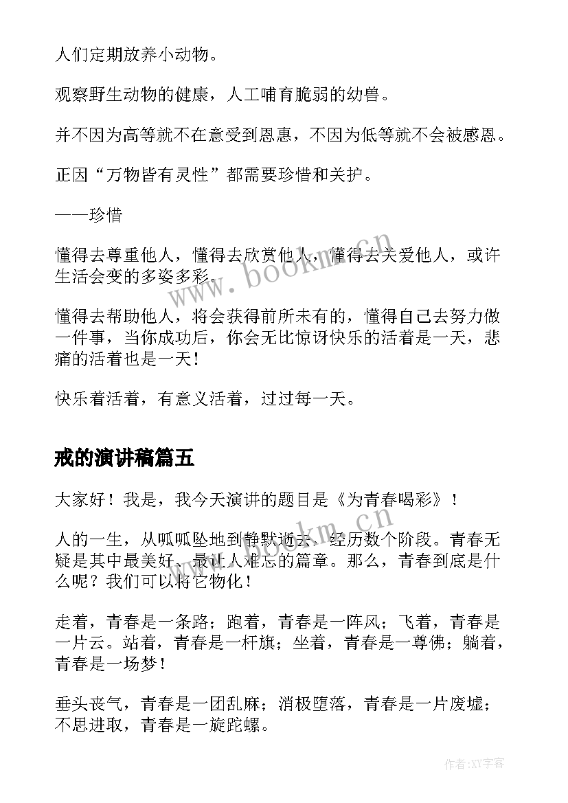 最新戒的演讲稿(模板7篇)