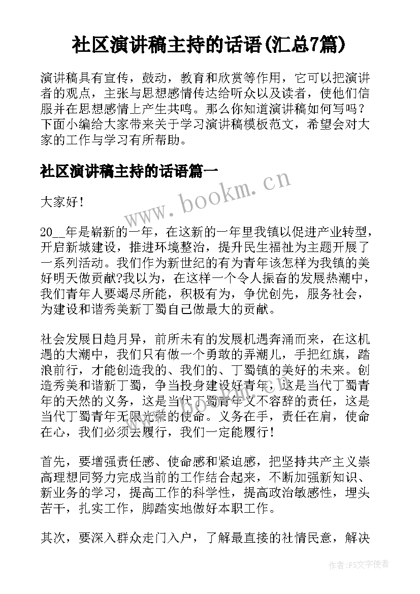 社区演讲稿主持的话语(汇总7篇)