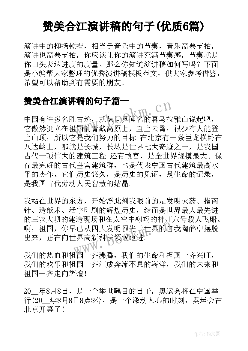 赞美合江演讲稿的句子(优质6篇)