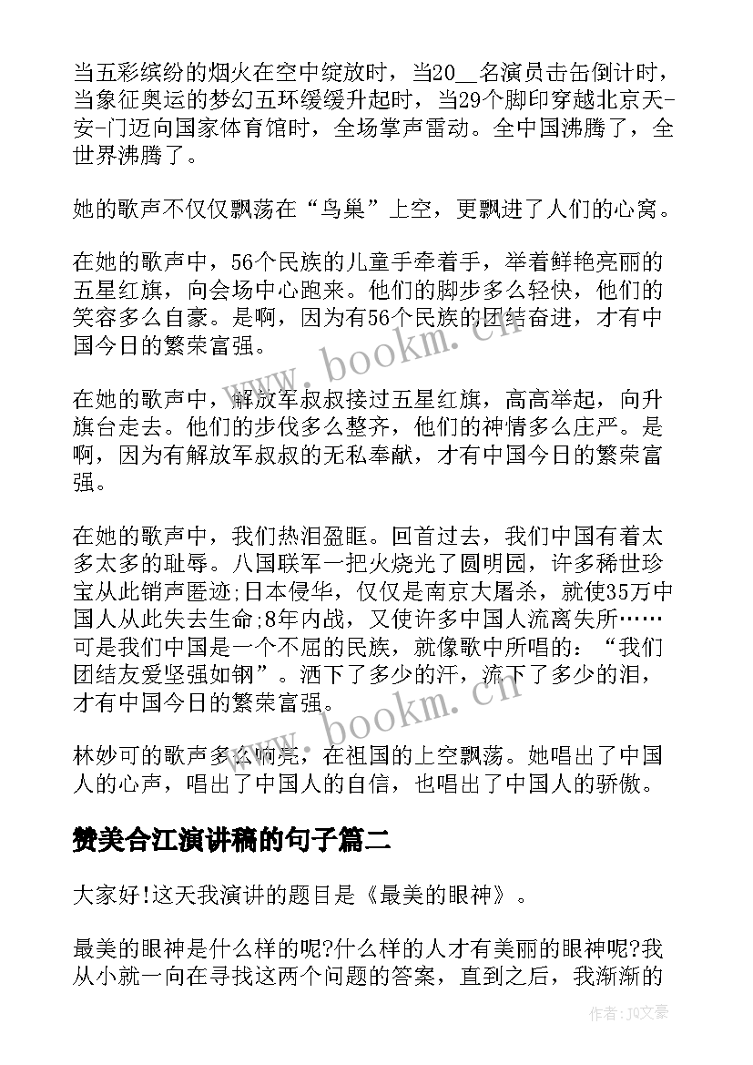 赞美合江演讲稿的句子(优质6篇)