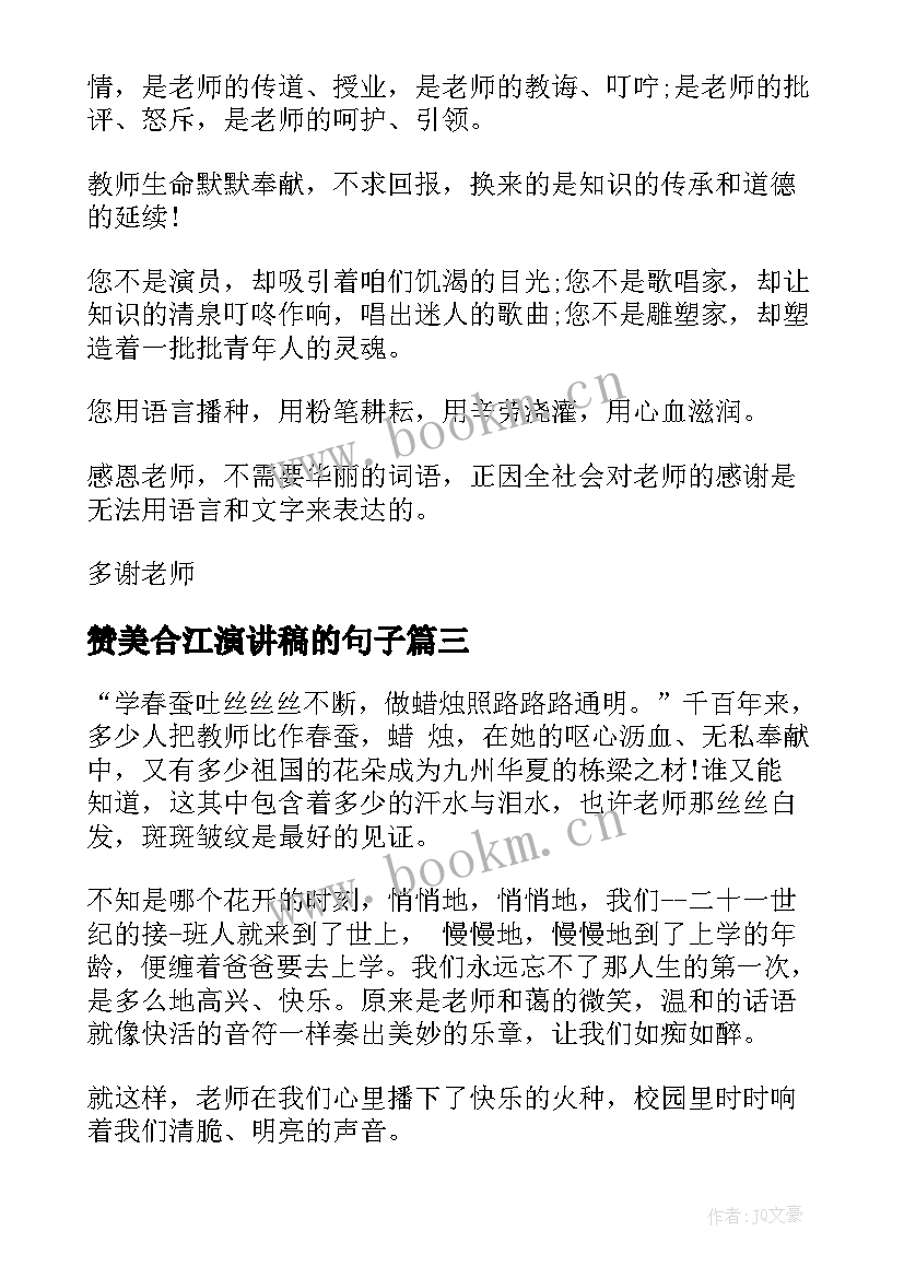 赞美合江演讲稿的句子(优质6篇)