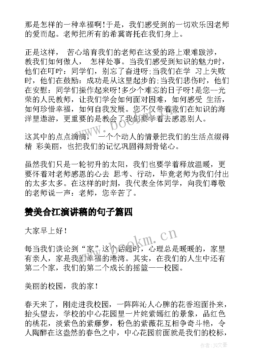 赞美合江演讲稿的句子(优质6篇)