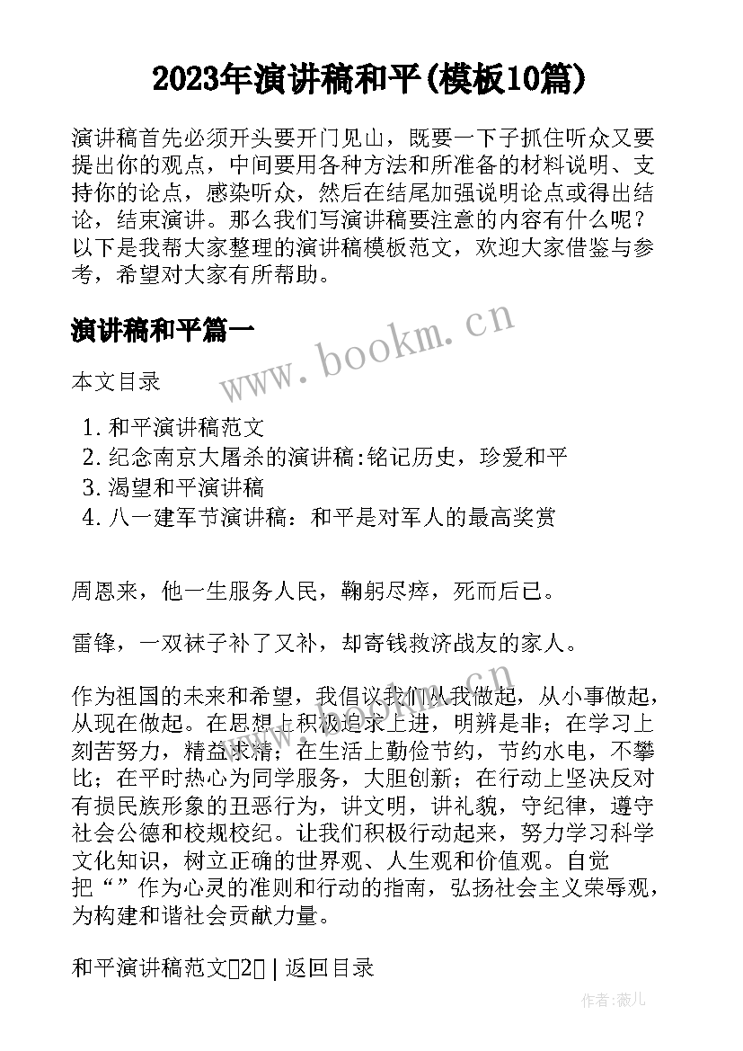 2023年演讲稿和平(模板10篇)