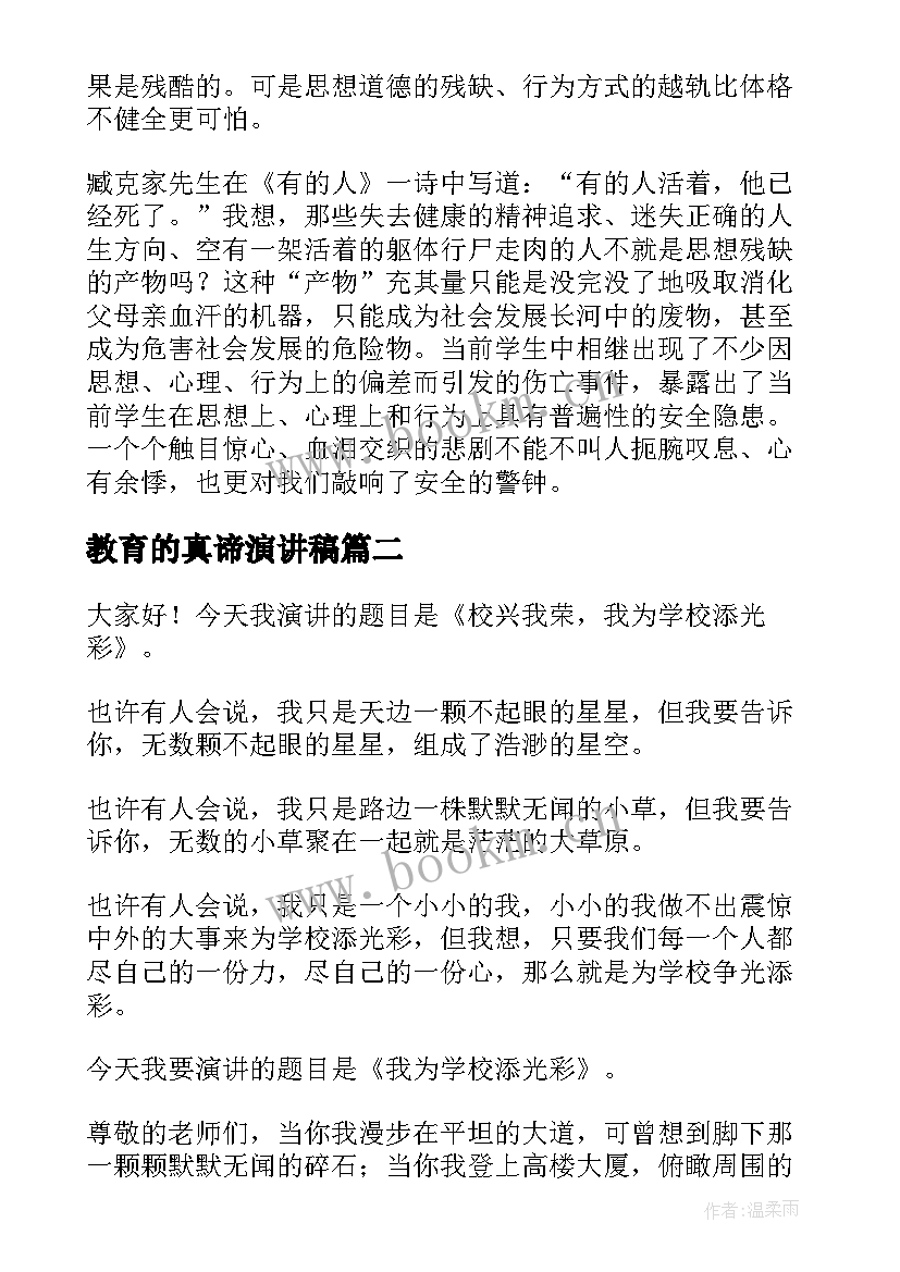 教育的真谛演讲稿(精选6篇)