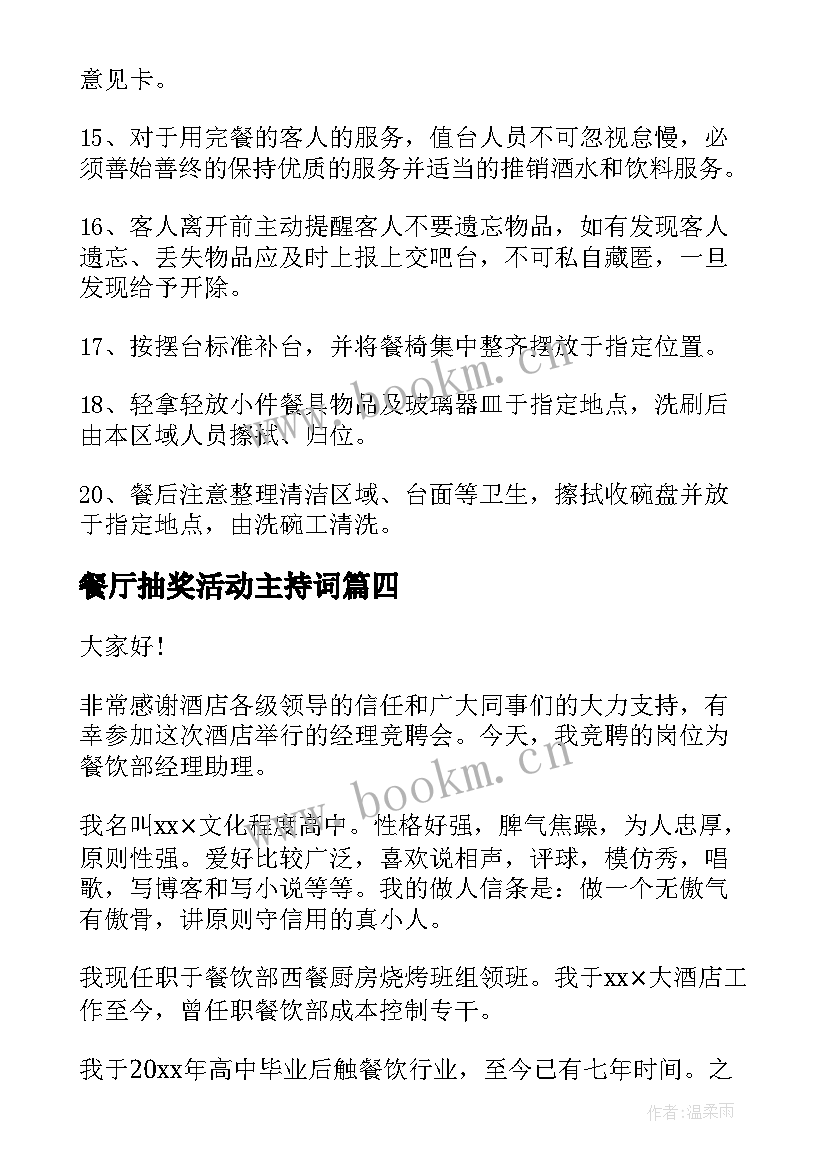 最新餐厅抽奖活动主持词 餐厅经理竞聘演讲稿(模板5篇)