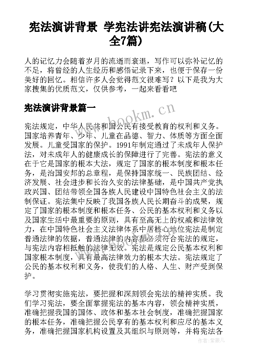 宪法演讲背景 学宪法讲宪法演讲稿(大全7篇)