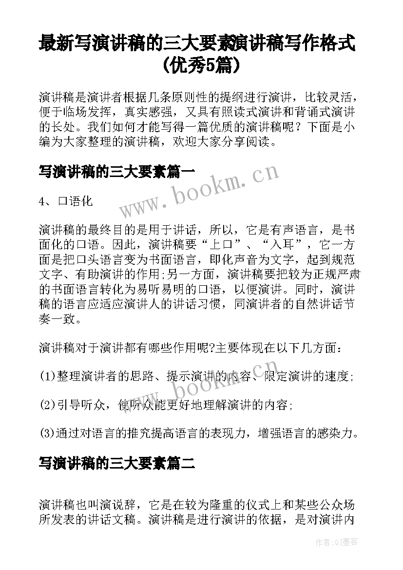 最新写演讲稿的三大要素 演讲稿写作格式(优秀5篇)