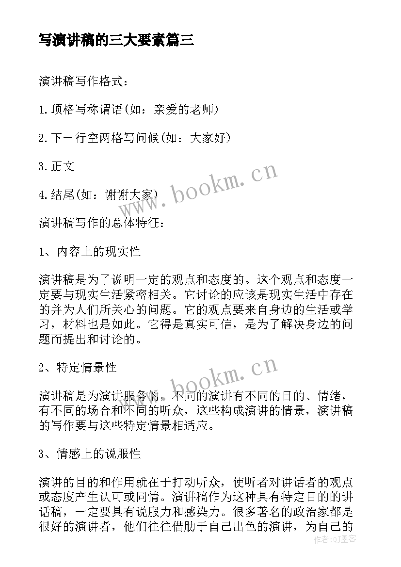 最新写演讲稿的三大要素 演讲稿写作格式(优秀5篇)