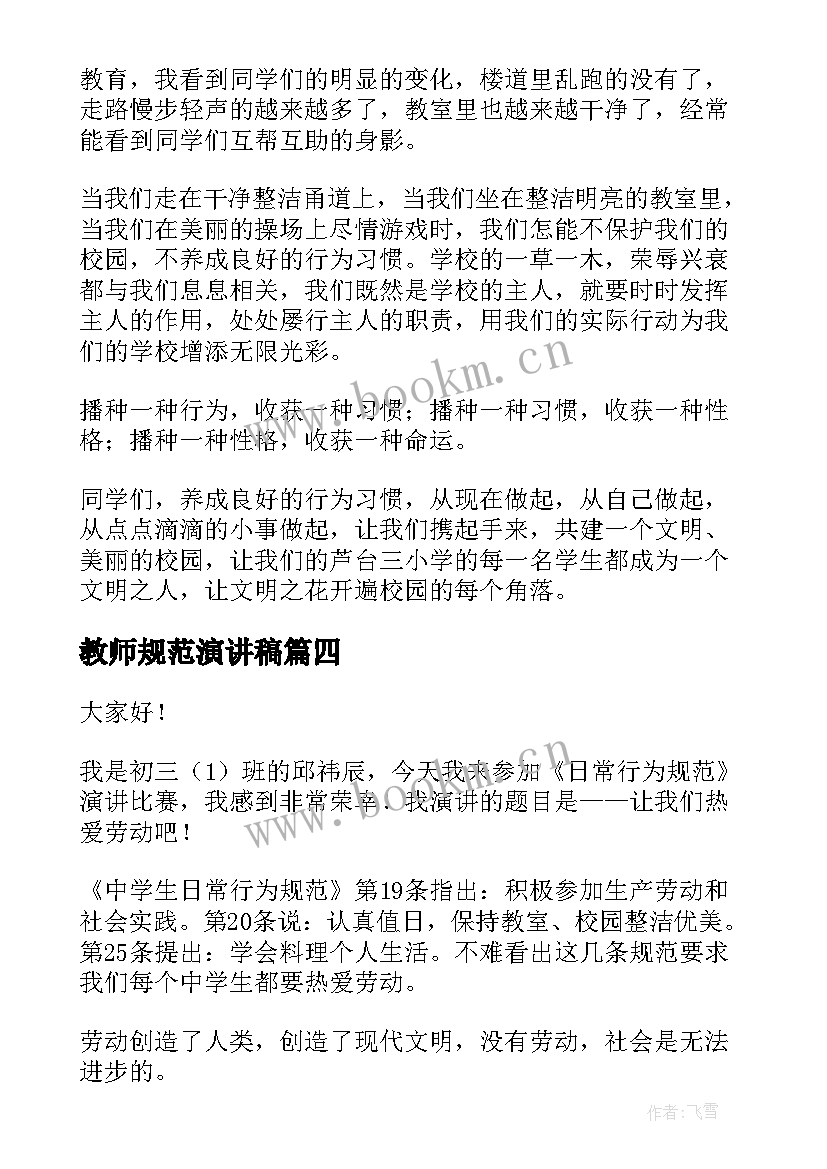 最新教师规范演讲稿 学生行为规范教师国旗下演讲稿(优质7篇)