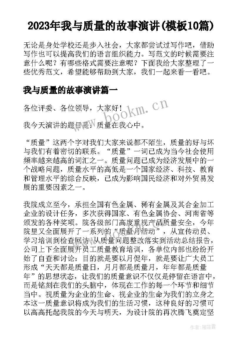 2023年我与质量的故事演讲(模板10篇)