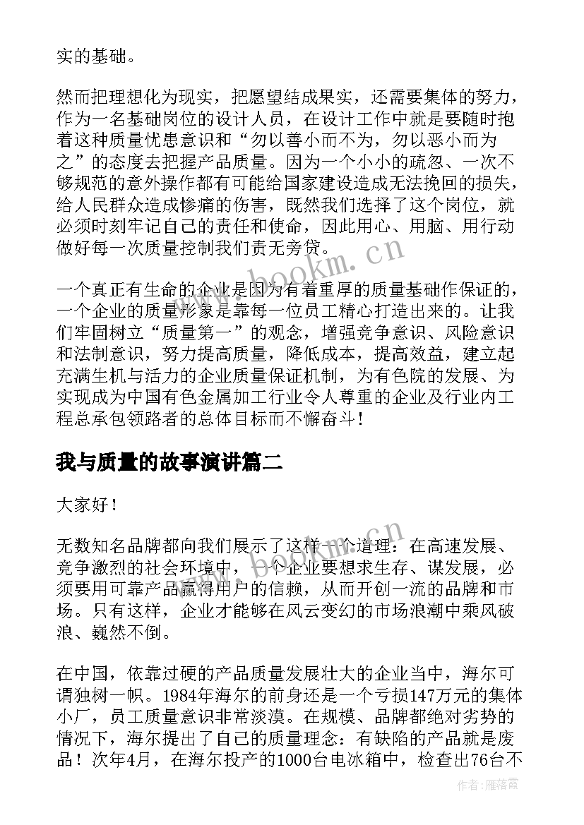 2023年我与质量的故事演讲(模板10篇)