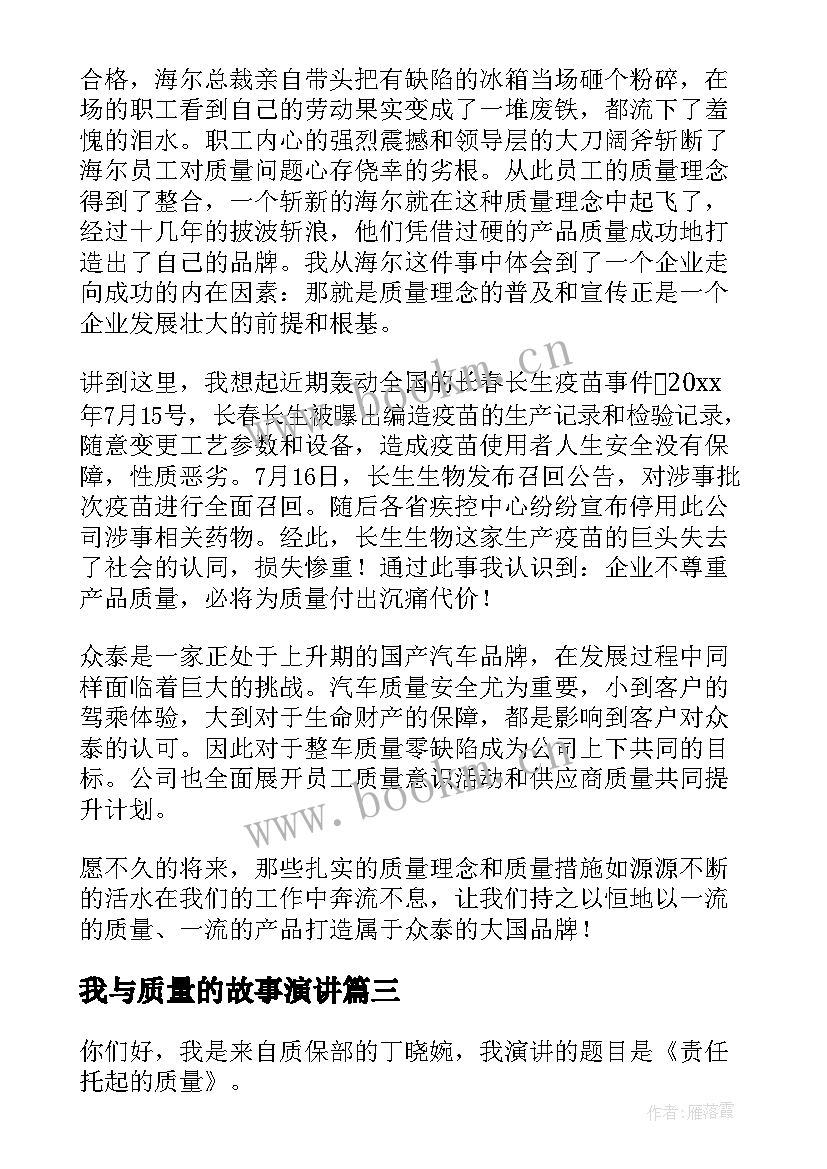 2023年我与质量的故事演讲(模板10篇)