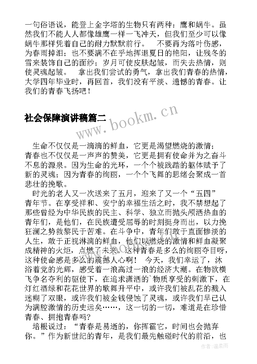 2023年社会保障演讲稿(模板10篇)