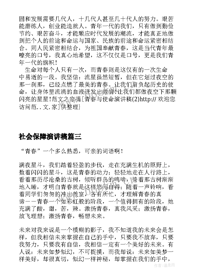 2023年社会保障演讲稿(模板10篇)