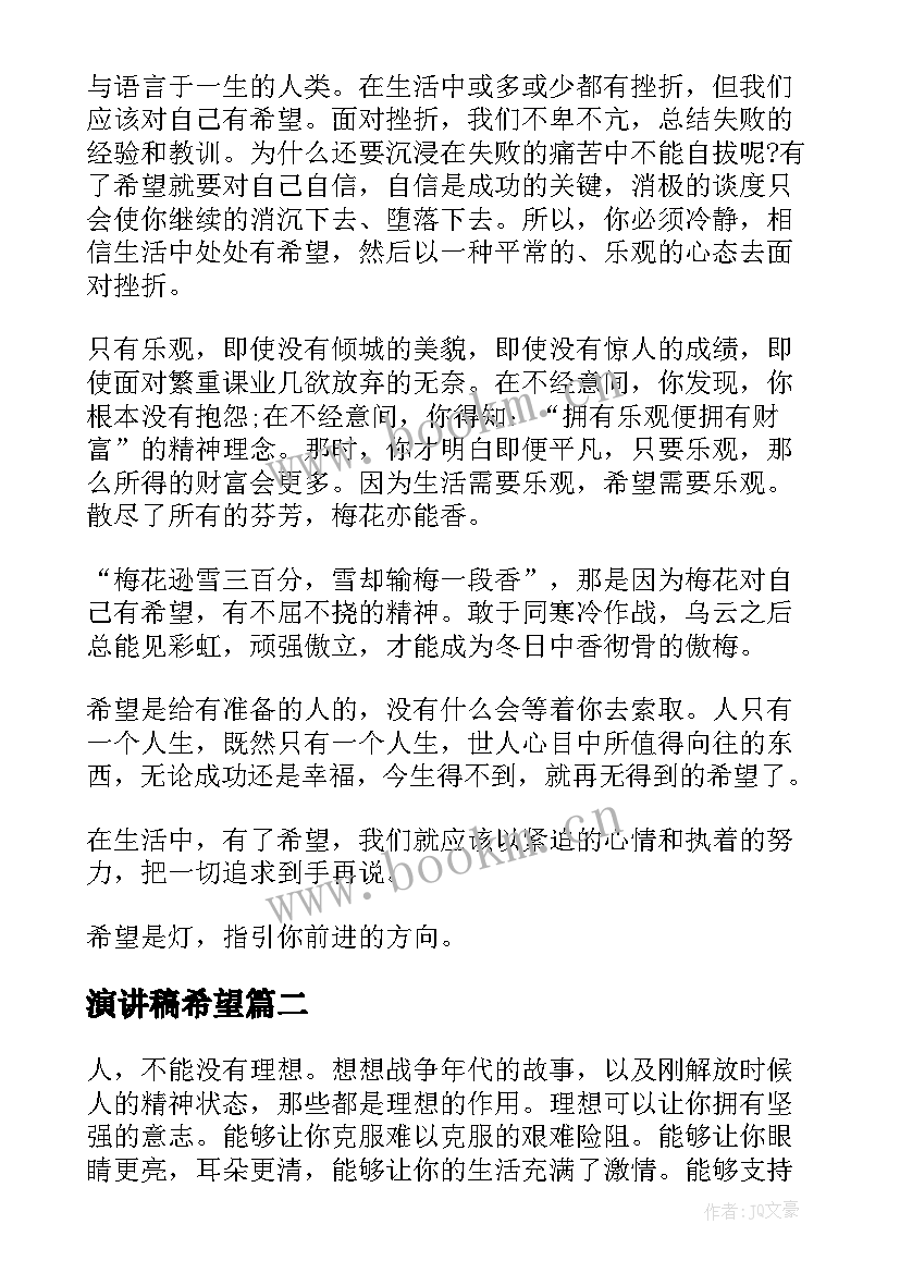 最新演讲稿希望 希望的演讲稿(优秀8篇)