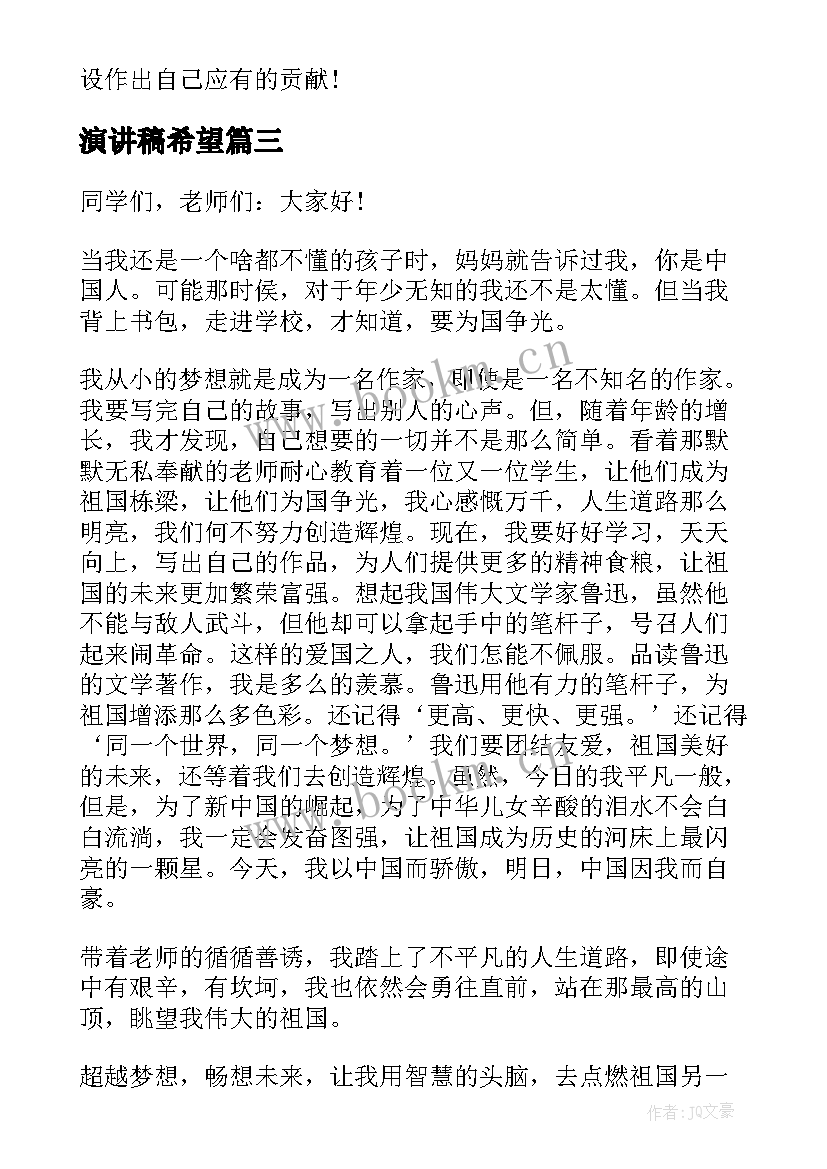 最新演讲稿希望 希望的演讲稿(优秀8篇)