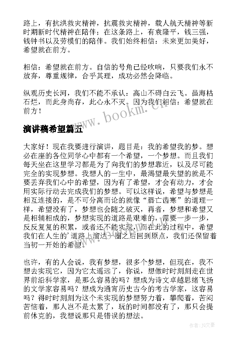 最新演讲稿希望 希望的演讲稿(优秀8篇)