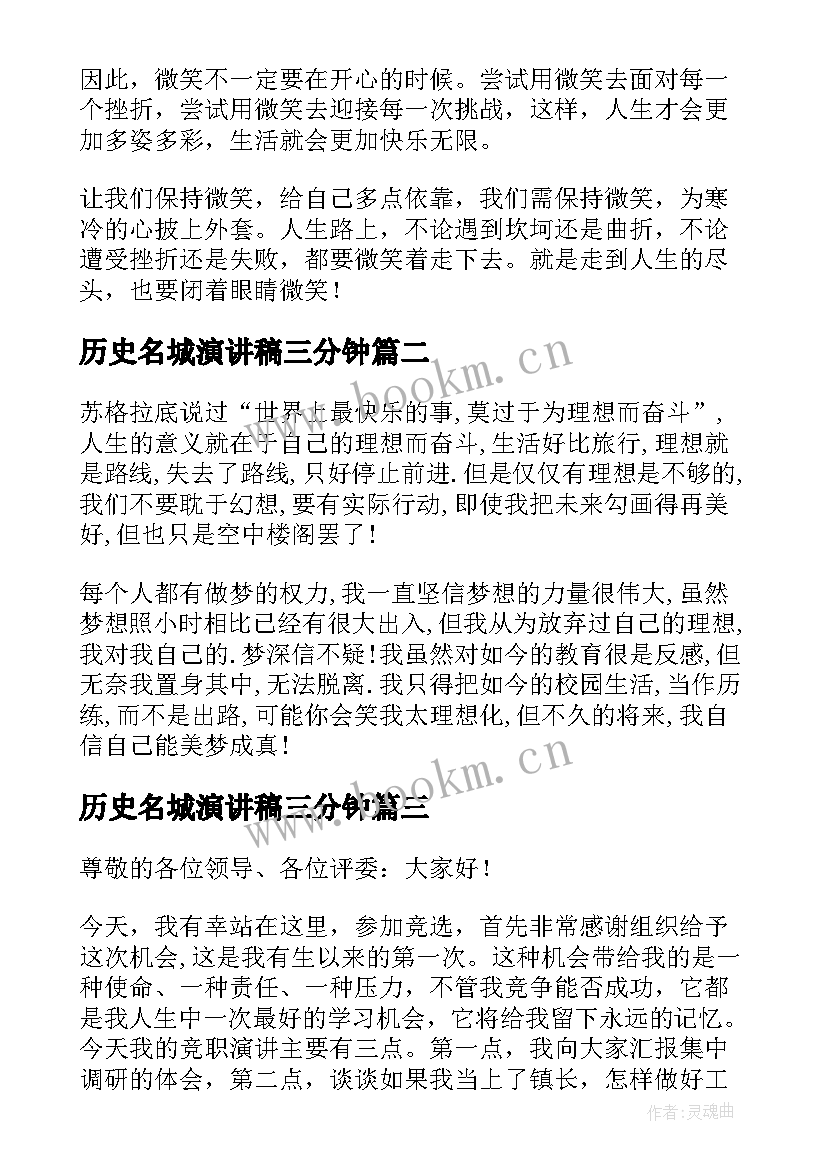 最新历史名城演讲稿三分钟(汇总8篇)