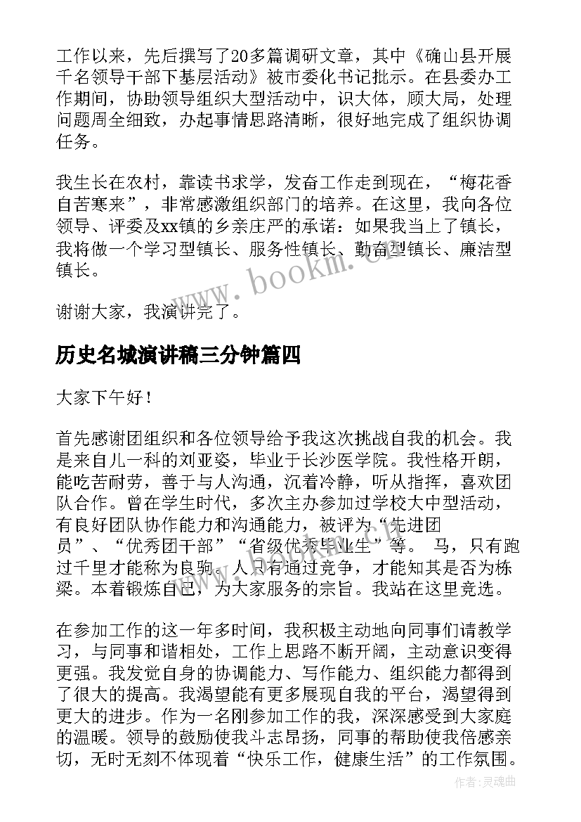 最新历史名城演讲稿三分钟(汇总8篇)