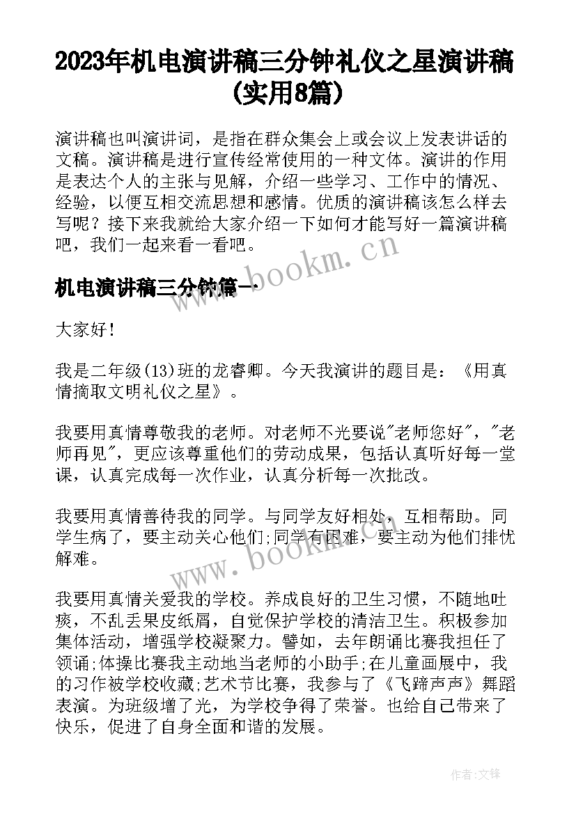 2023年机电演讲稿三分钟 礼仪之星演讲稿(实用8篇)