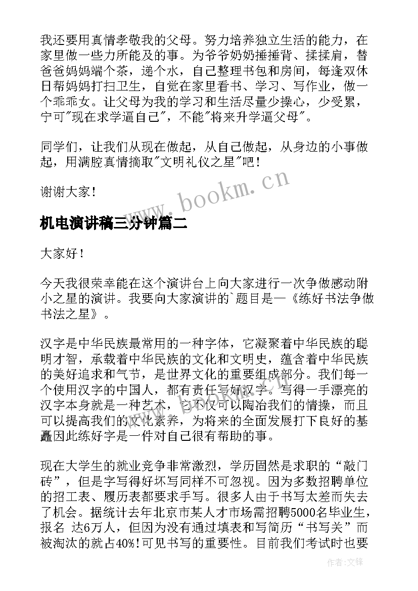 2023年机电演讲稿三分钟 礼仪之星演讲稿(实用8篇)