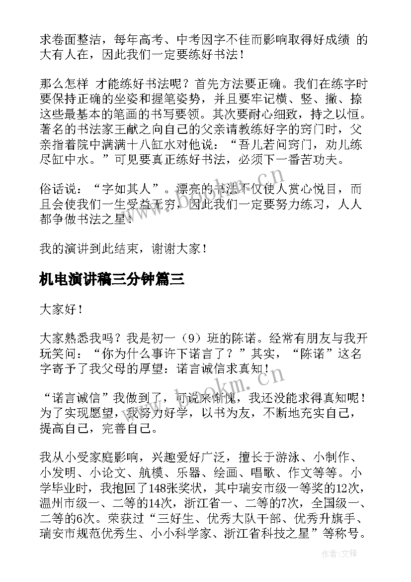 2023年机电演讲稿三分钟 礼仪之星演讲稿(实用8篇)