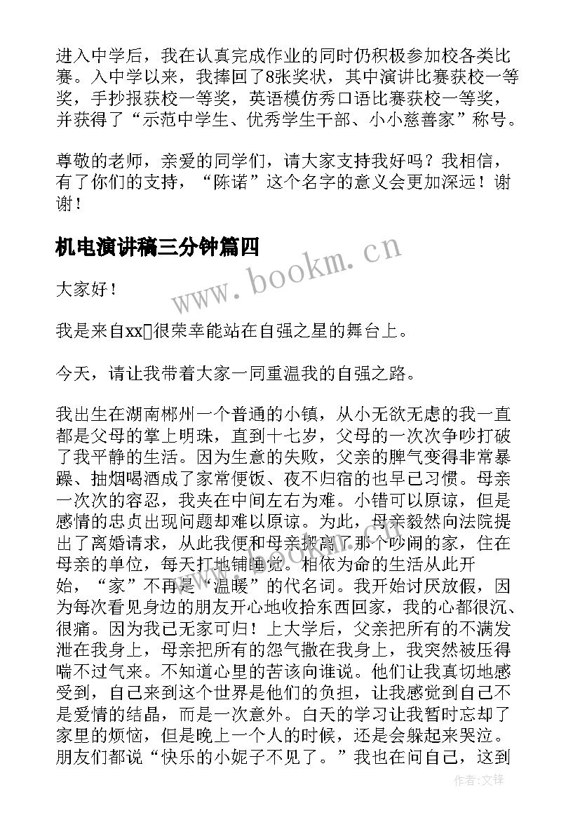 2023年机电演讲稿三分钟 礼仪之星演讲稿(实用8篇)