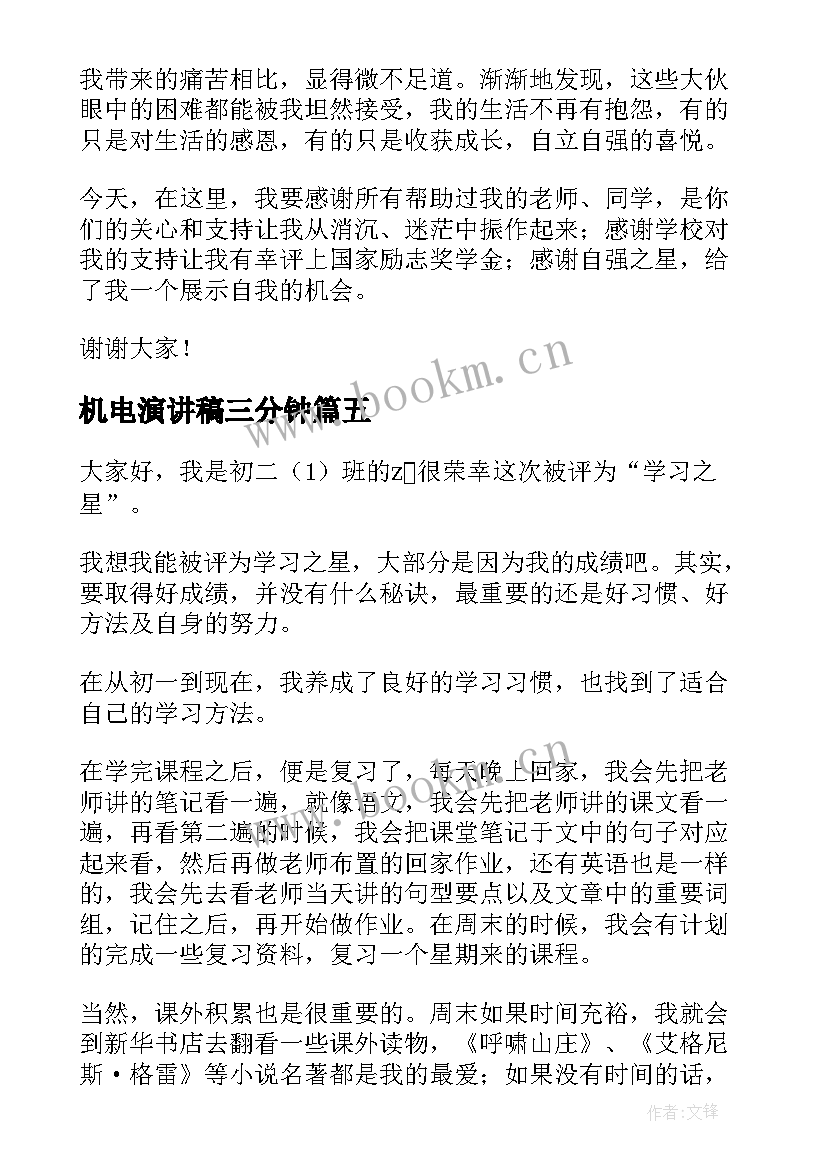 2023年机电演讲稿三分钟 礼仪之星演讲稿(实用8篇)