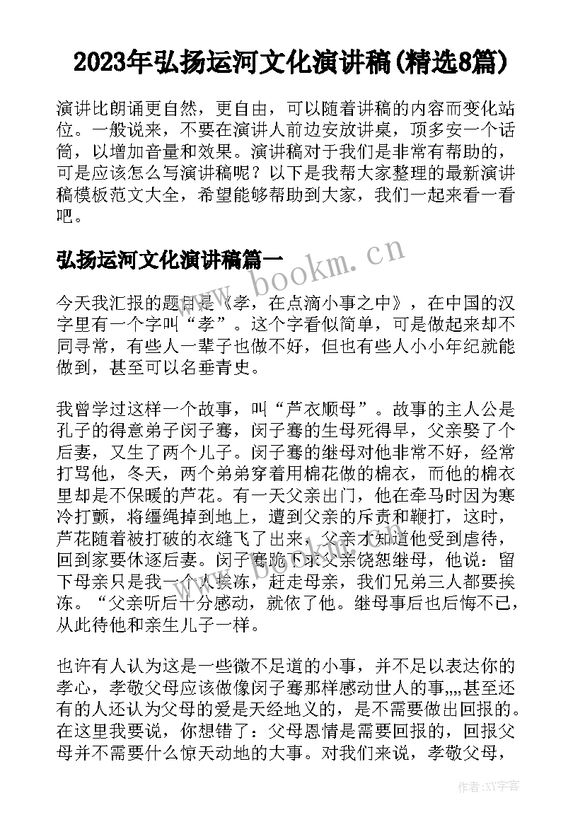 2023年弘扬运河文化演讲稿(精选8篇)