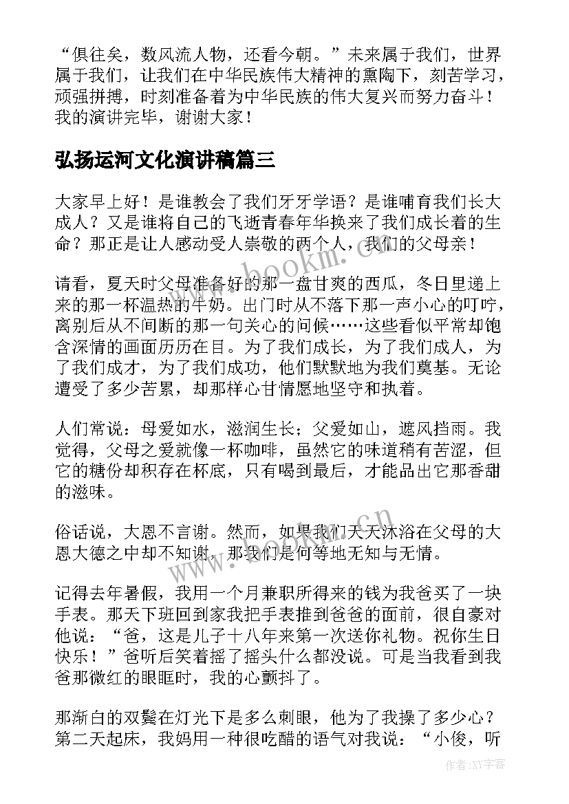 2023年弘扬运河文化演讲稿(精选8篇)