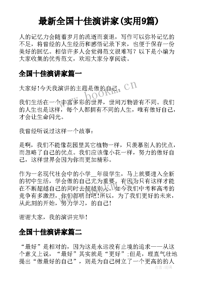 最新全国十佳演讲家(实用9篇)