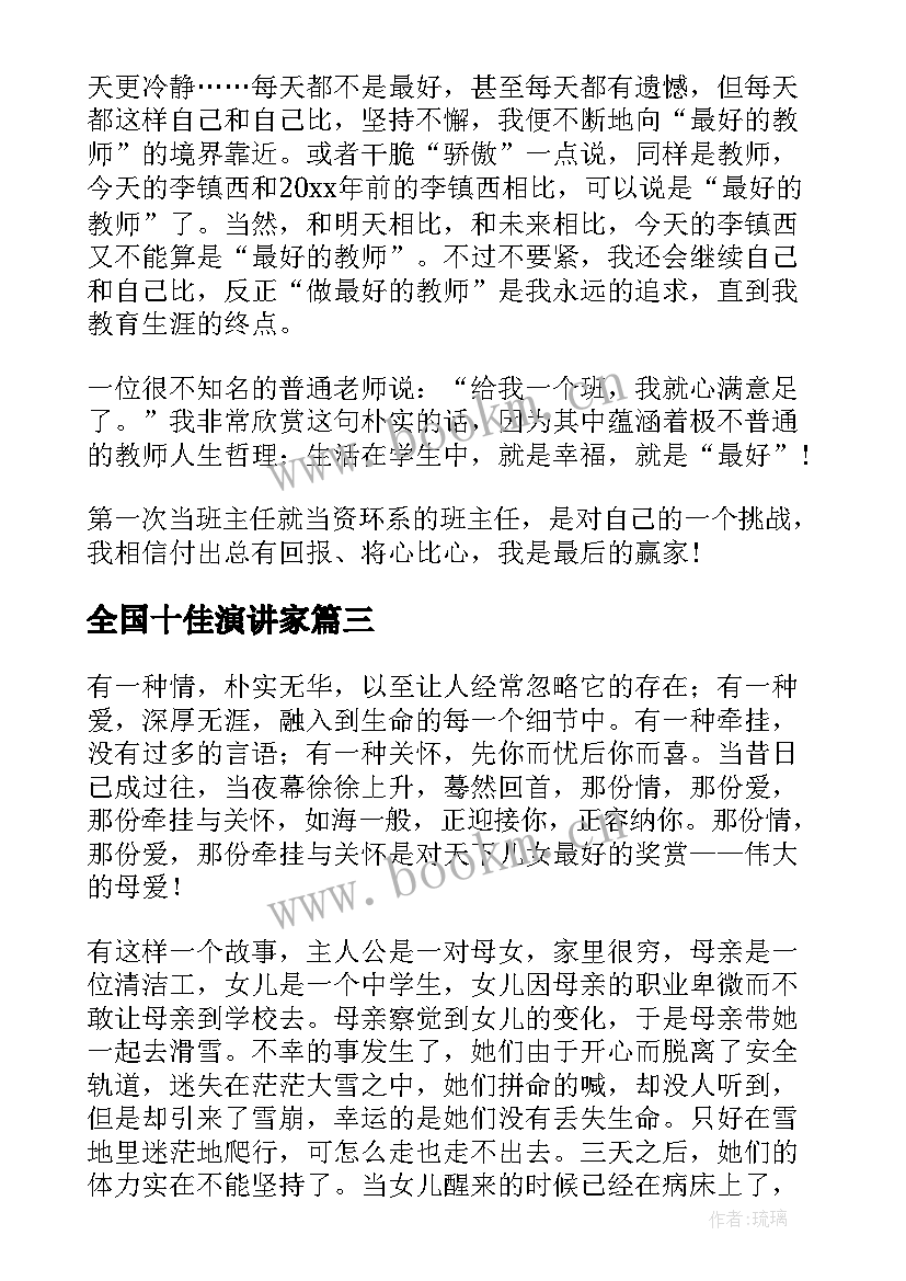 最新全国十佳演讲家(实用9篇)