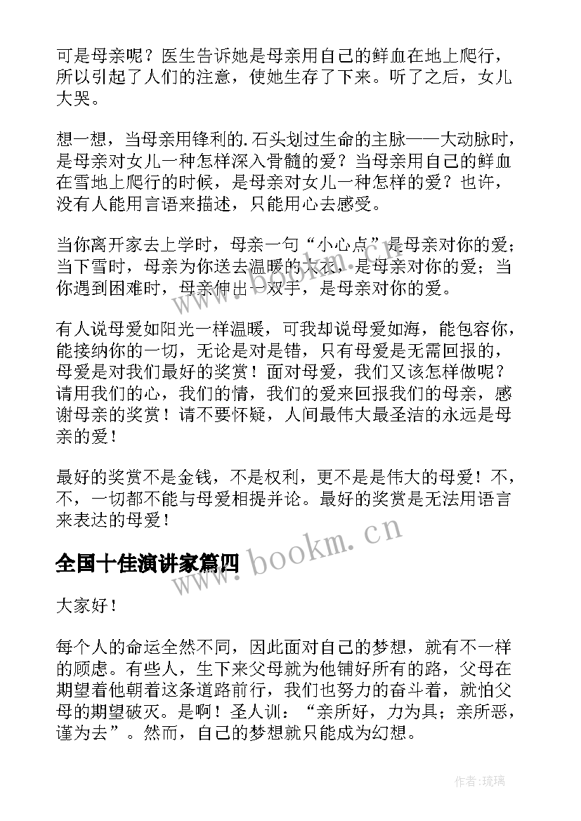 最新全国十佳演讲家(实用9篇)