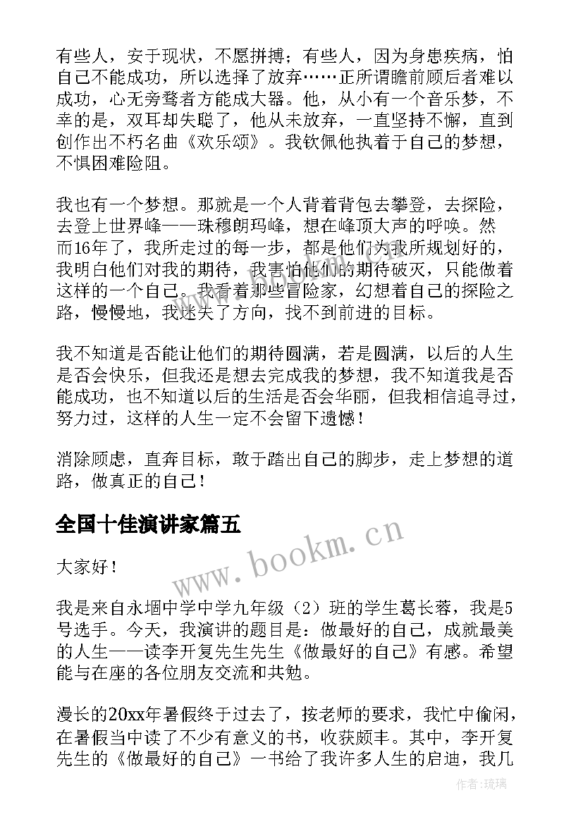 最新全国十佳演讲家(实用9篇)