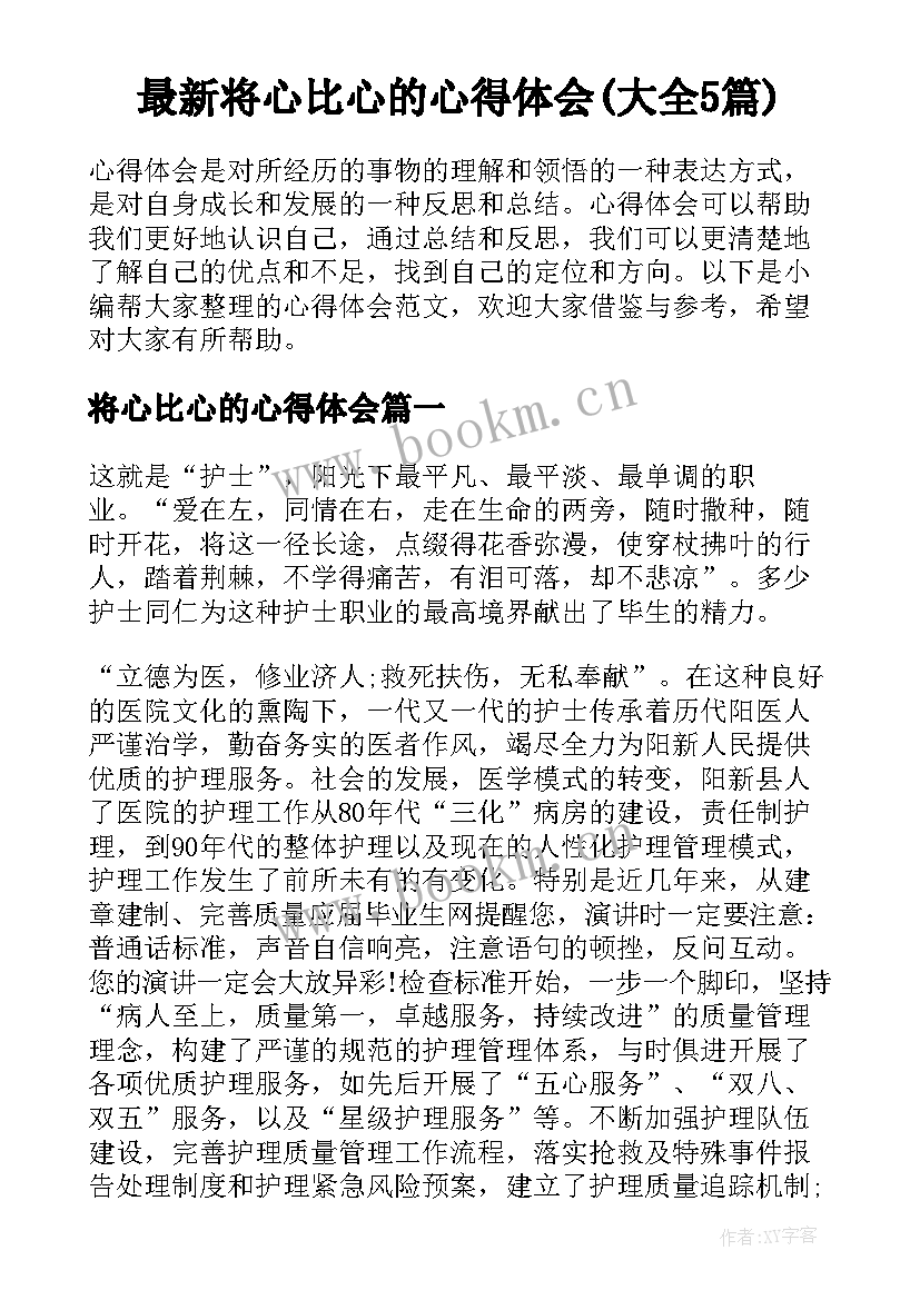 最新将心比心的心得体会(大全5篇)