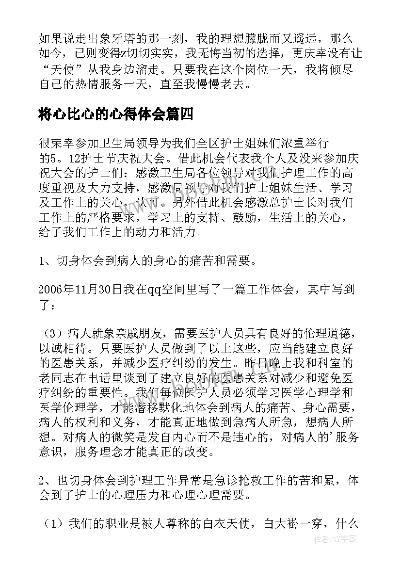 最新将心比心的心得体会(大全5篇)