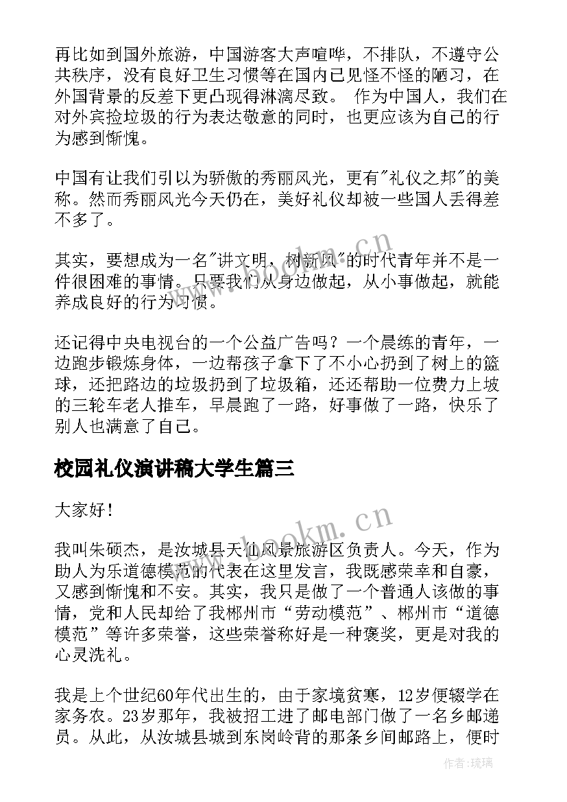 最新校园礼仪演讲稿大学生(精选8篇)