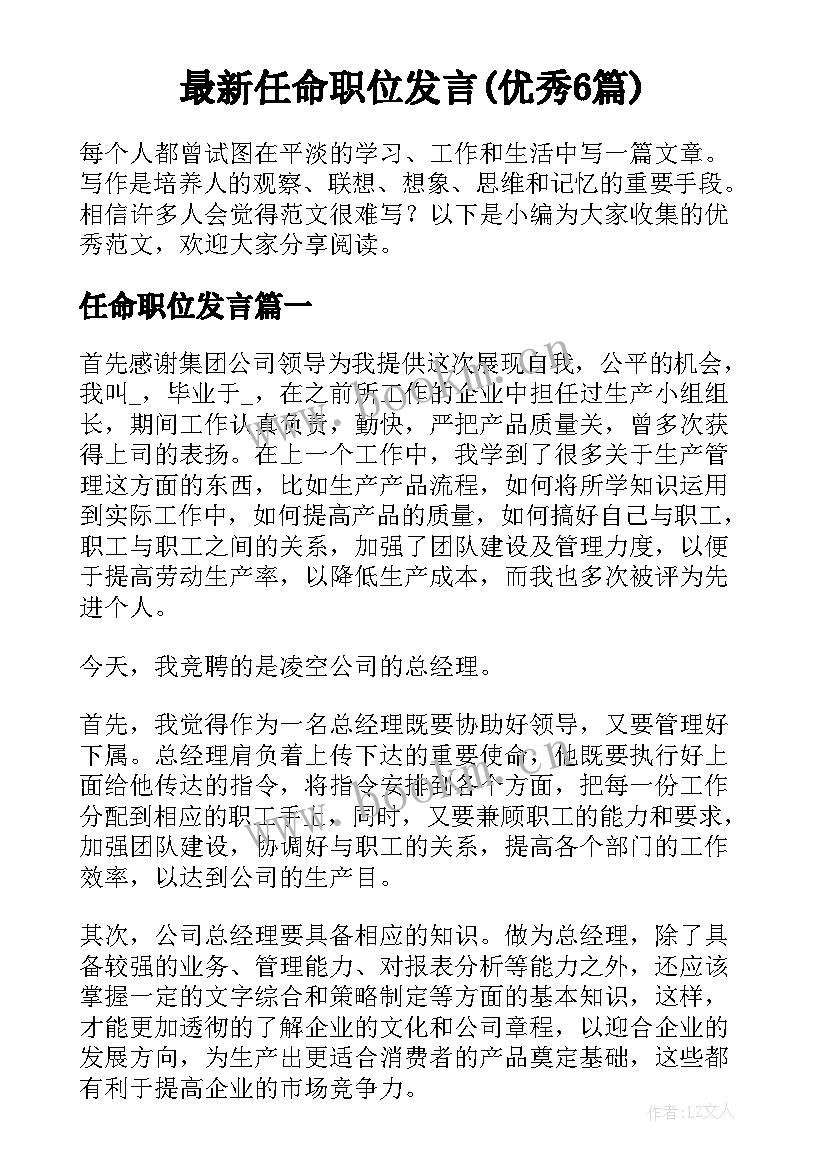 最新任命职位发言(优秀6篇)