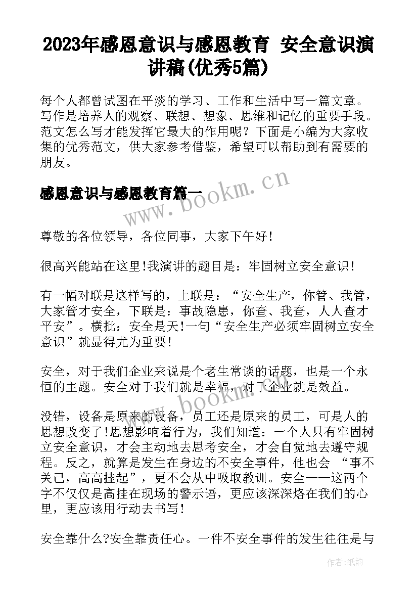 2023年感恩意识与感恩教育 安全意识演讲稿(优秀5篇)