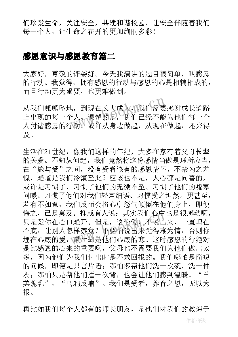 2023年感恩意识与感恩教育 安全意识演讲稿(优秀5篇)